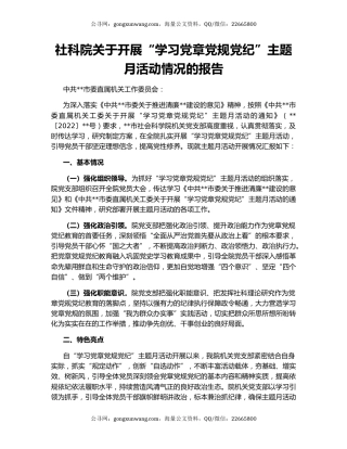 社科院关于开展“学习党章党规党纪”主题月活动情况的报告