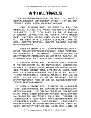 离休干部工作情况汇报