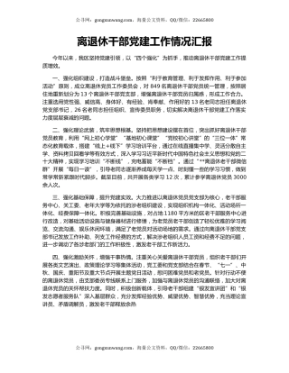 离退休干部党建工作情况汇报