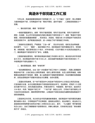 离退休干部党建工作汇报