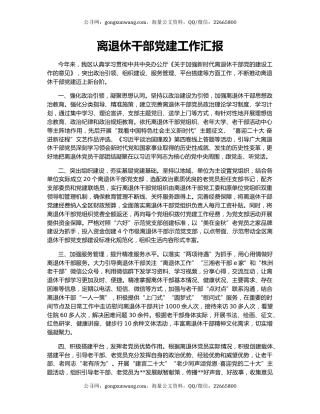 离退休干部党建工作汇报（2）