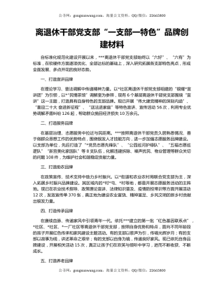 离退休干部党支部“一支部一特色”品牌创建材料