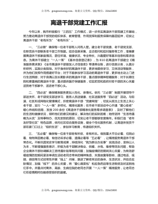 离退干部党建工作汇报