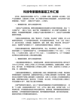 科技专家服务基层工作汇报