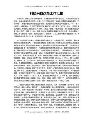 科技兴县改革工作汇报