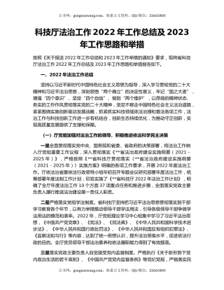 科技厅法治工作2022年工作总结及2023年工作思路和举措