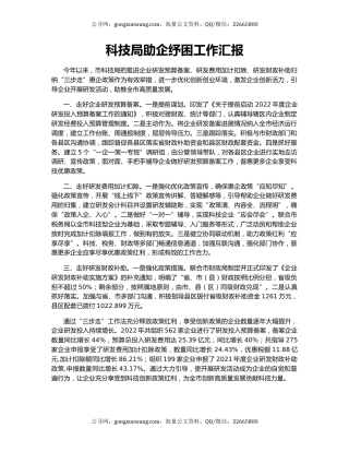 科技局助企纾困工作汇报