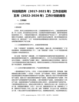 科技局四年（2017-2021年）工作总结和五年（2022-2026年）工作计划的报告