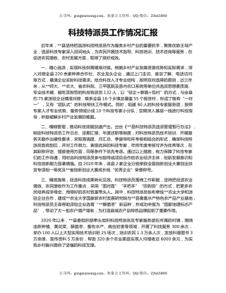 科技特派员工作情况汇报