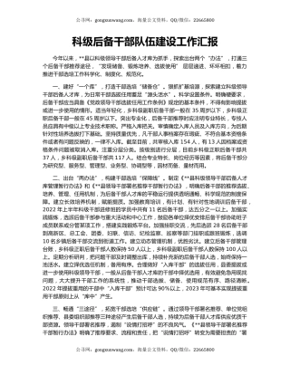 科级后备干部队伍建设工作汇报