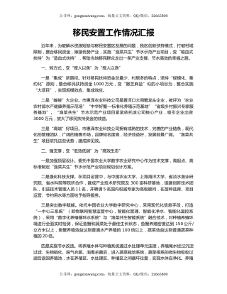 移民安置工作情况汇报