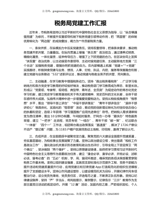 税务局党建工作汇报