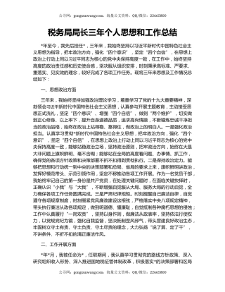 税务局局长三年个人思想和工作总结