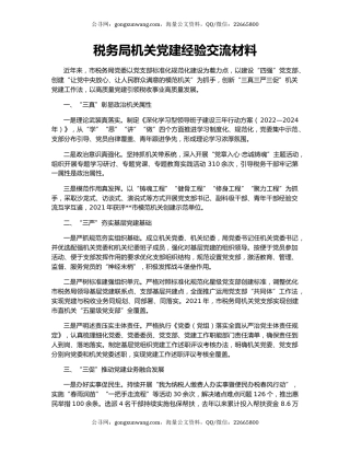 税务局机关党建经验交流材料