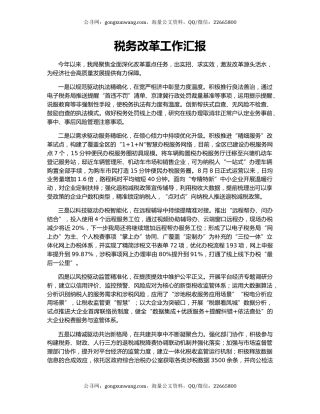 税务改革工作汇报