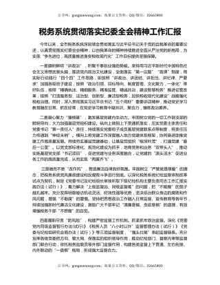 税务系统贯彻落实纪委全会精神工作汇报