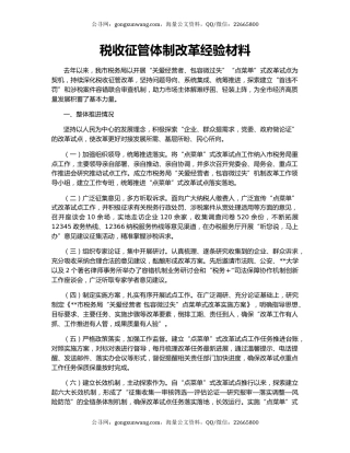 税收征管体制改革经验材料