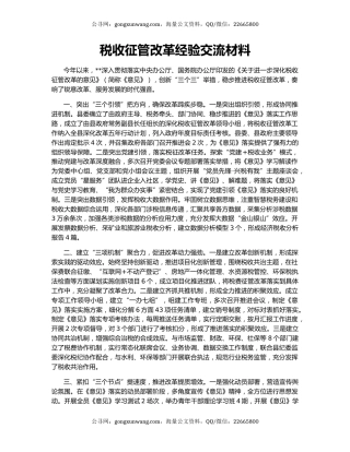 税收征管改革经验交流材料