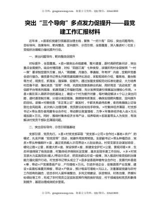 突出“三个导向”多点发力促提升——县党建工作汇报材料