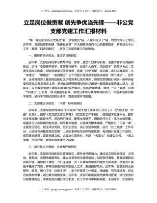立足岗位做贡献 创先争优当先锋——非公党支部党建工作汇报材料