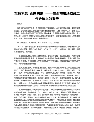 笃行不怠  面向未来  ——在全市市场监管工作会议上的报告