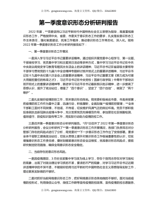 第一季度意识形态分析研判报告