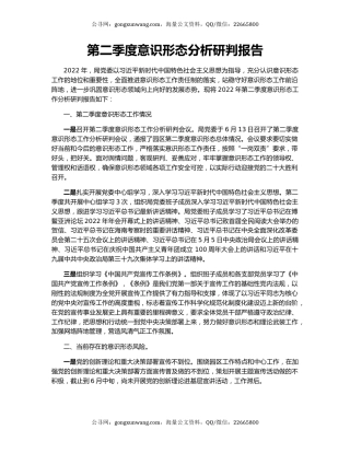 第二季度意识形态分析研判报告