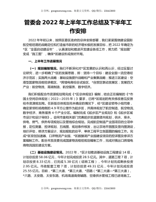 管委会2022年上半年工作总结及下半年工作安排