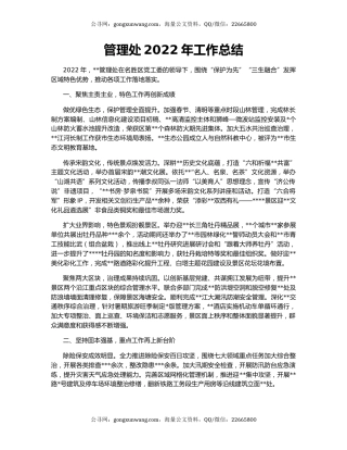 管理处2022年工作总结