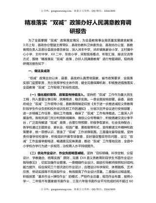 精准落实“双减”政策办好人民满意教育调研报告