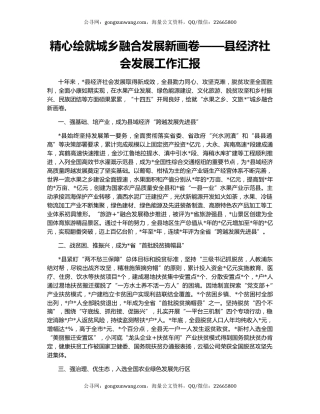 精心绘就城乡融合发展新画卷——县经济社会发展工作汇报