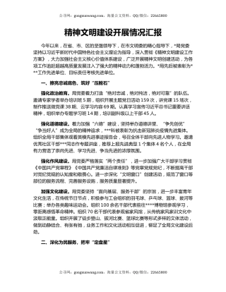精神文明建设开展情况汇报