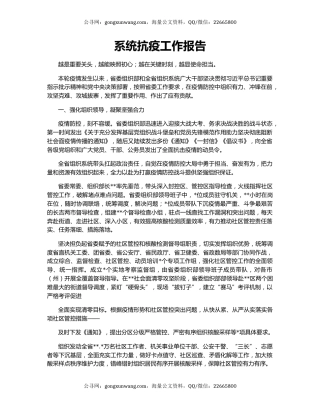 系统抗疫工作报告