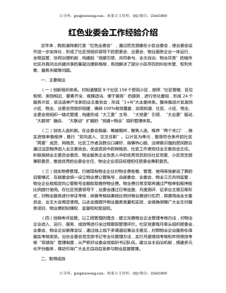 红色业委会工作经验介绍