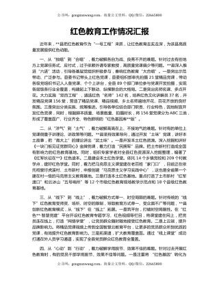 红色教育工作情况汇报