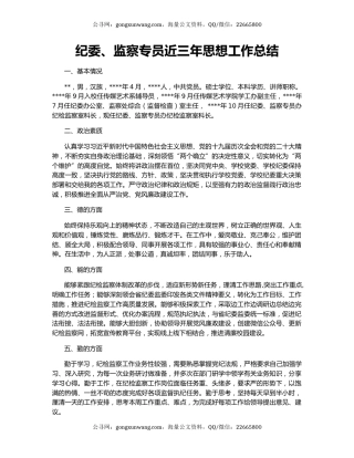 纪委、监察专员近三年思想工作总结