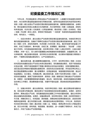 纪委监委工作情况汇报