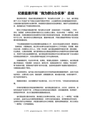 纪委监委开展“我为群众办实事”总结