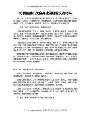 纪委监委机关自身建设经验交流材料