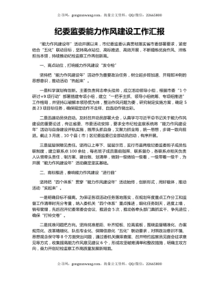 纪委监委能力作风建设工作汇报