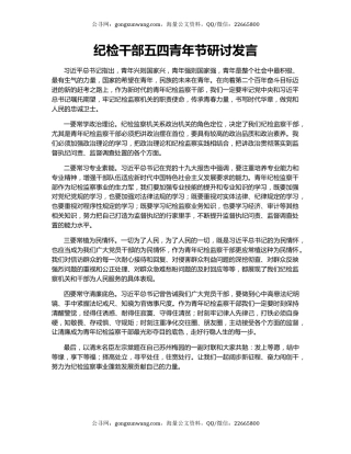 纪检干部五四青年节研讨发言