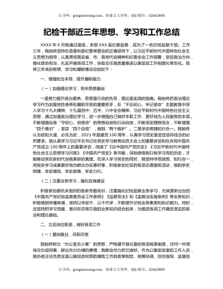 纪检干部近三年思想、学习和工作总结