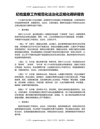 纪检监察工作规范化法治化正规化调研报告