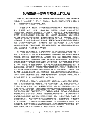 纪检监察干部教育培训工作汇报