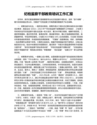 纪检监察干部教育培训工作汇报（2）