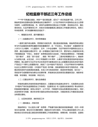 纪检监察干部近三年工作总结