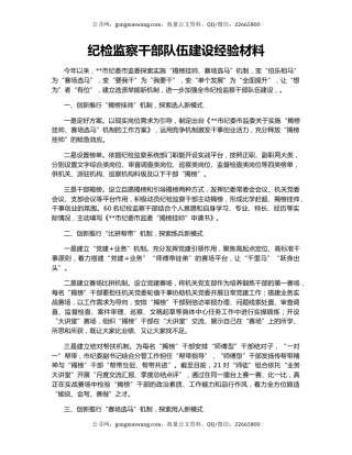 纪检监察干部队伍建设经验材料