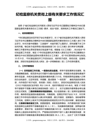 纪检监察机关贯彻上级有关要求工作情况汇报