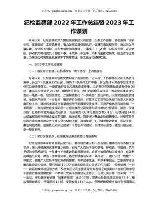 纪检监察部2022年工作总结暨2023年工作谋划