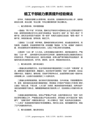 组工干部能力素质提升经验做法